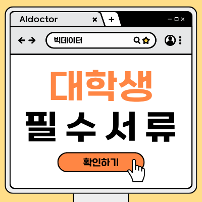 대학생 필수서류