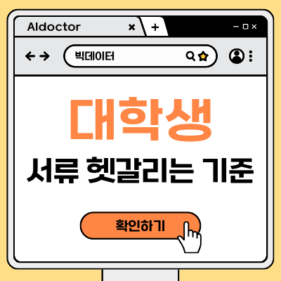 대학생 행정서류 헷갈리는 기준