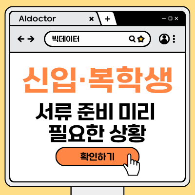 신입생 복학생 서류 준비