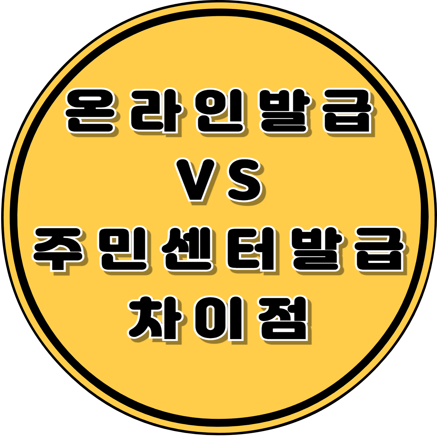 온라인 발급 VS 주민센터발급차이점
